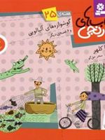 کتاب های نارنجی، هفته ی 25 گوشواره های آلبالویی و 6 قصه ی دیگر | فریبا کلهر