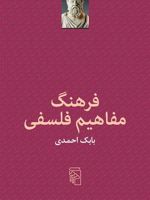 فرهنگ مفاهیم فلسفی  | بابک احمدی