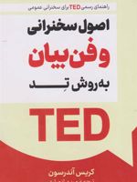اصول سخنرانی و فن بیان به روش تد  | کریس اندرسون