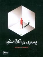 پسری در اتاق سفید  | کارل اولسبرگ