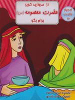 از مروارید کویر حضرت معصومه (س) برام بگو زیر چتر ولایت 16 | صدیقه خداخواه