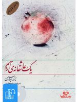 کتاب صوتی یک عاشقانه ی آرام 