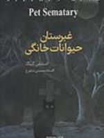 غبرستان حیوانات خانگی  | استیون کینگ