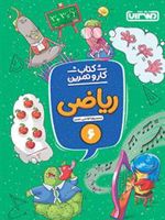 کتاب کار و تمرین ریاضی ششم دبستان 