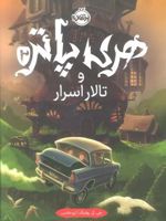 هری پاتر و تالار اسرار (جلد سخت)  | جی کی رولینگ