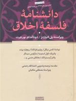 دانشنامه فلسفه اخلاق  | مجموعه ی نویسندگان-تامس نیگل