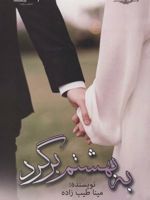 به بهشتم برگرد  | مینا طبیب زاده