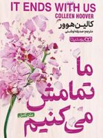 ما تمامش میکنیم  | کالین هوور
