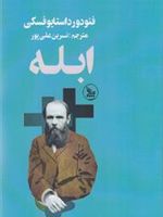 ابله  | فئودور داستایفسکی