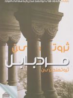ثروتمندترین مرد بابل  | جورج سموئل کلاسون