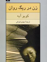 زن در ریگ روان  | کوبو آبه