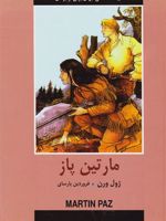 مارتین پاز  | ژول ورن