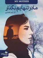 مادر تنهایم نگذار  | زهرا افشاری