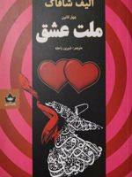 ملت عشق  | الیف شافاک