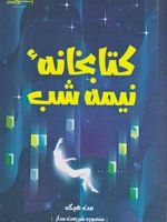 کتابخانه نیمه شب  | مت هیگ