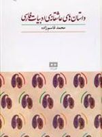 داستان های عاشقانه ی ادبیات فارسی  | محمد قاسم زاده