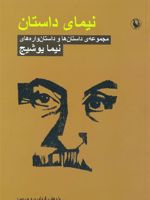 نیمای داستان مجموعه ی داستان ها و داستان واره های نیما یوشیج | نیما یوشیج