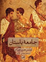 جامعه باستان  | لوئیس هنری مورگان