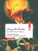 زمانی که باقی می ماند  | جورجو آگامبن