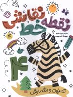 کتاب نقطه خط نقاشی 4 تمرین شمارش و تمرکز
 | آنجی هویت
