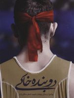دوبنده خاکی روایتی از زندگی پهلوان شهید اصغر منافی زاده | نفیسه زارعی