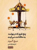 پنج نفری که در بهشت به ملاقاتت می آیند  | میچ آلبوم