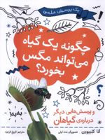 چگونه یک گیاه می تواند مگس بخورد  و پرسش هایی دیگر درباره ی گیاهان | آنا کلیبورن