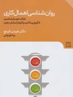 روان شناسی اهمال کاری عادات خو د را بشناسید، انگیزه پیدا کنید و کارها را سامان دهید | هیدن فینچ