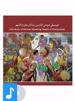 آلبوم موسیقی موسیقی مردمی فارسی زبانان ماوراءالنهر 