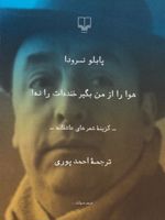 هوا را از من بگیر خنده ات را نه  | پابلو نرودا
