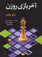 آخر بازی روزن  | برند روزن