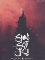 پسری روی پل  | مایک کری
