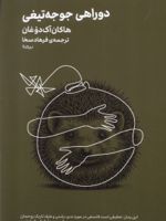 دوراهی جوجه تیغی  | هاکان آک دوغان