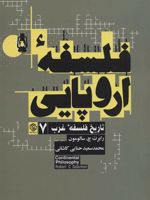 فلسفه اروپایی فرانسوی و آلمانی (تاریخ فلسفه غرب 7) | رابرت سولومون (1942)