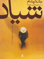 شیاد  | جان گریشام