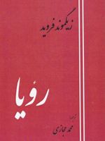 رویا  | زیگموند فروید
