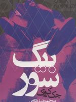 بیگ سور  | جک کروآک