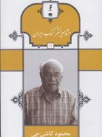 مشاهیر نشر کتاب ایران (11) محمود کاشی چی | محمد فرح زاد