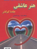 هنر عاشقی ب‍ح‍ث‍ی در روان‍ش‍ن‍اس‍ی ع‍ش‍ق ، ارزش‍ه‍ای س‍ن‍ت‍ی و ت‍ع‍ال‍ی روح - جاده کم گذر | اسکات پک