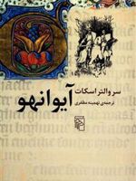 آیوانهو  | والتر اسکات