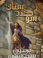 سوگندستان (بخش دوم) مجموعه استورم لایت کتاب سوم | برندون سندرسون