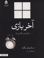 آخر بازی  | ساموئل بکت