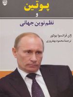 پوتین و نظم نوین جهانی  | ژان فرانسوا بوتور