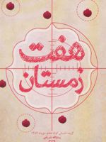 هفت زمستان  | روح الله شریفی