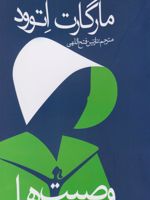 وصیت ها  | مارگارت آتوود