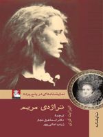 تراژدی مریم  | الیزابت کری