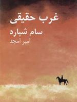 غرب حقیقی  | سام شپرد