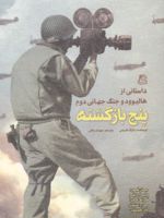 پنج بازگشته داستانی از هالیوود و جنگ جهانی دوم | مارک هریس