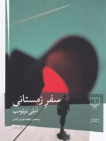 سفر زمستانی  | آملی نوتوم