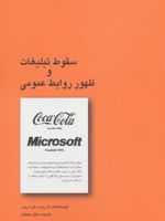 سقوط تبلیغات و ظهور روابط عمومی  | ال ریس